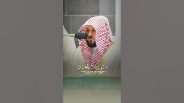 سورة الكوثر. | الشيخ ماهر المعيقلي.