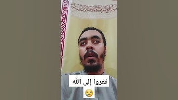 ففروا إلى الله ، أجمل تلاوة قرآن كريم