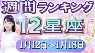 【今週の運勢】1月12日～1月18日の12星座運勢ランキング 仕事運・金運・恋愛運…今週の運勢は？【水森太陽監修・莉瑠作成】#占い館セレーネ #星座占い