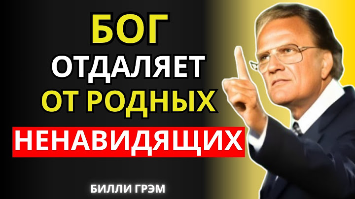 Бог отдаляет тебя от родственников, которые тебя ненавидят | Билли Грэм