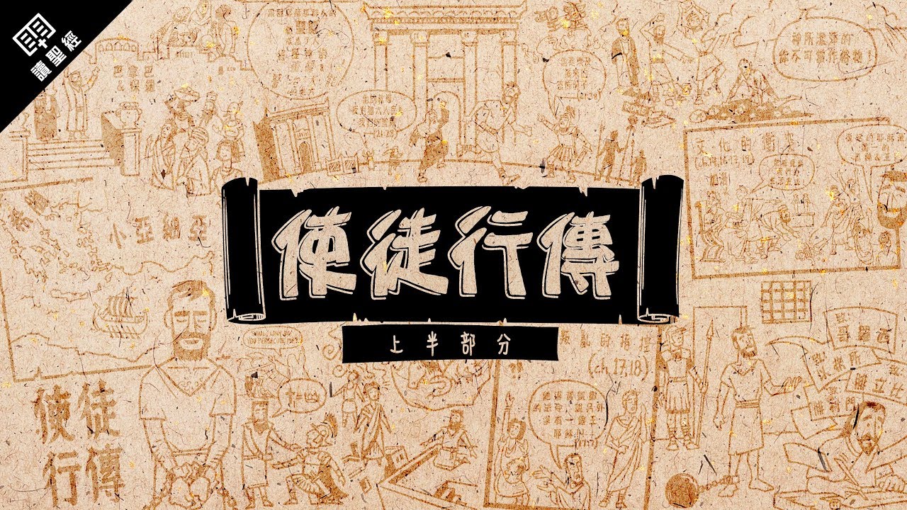 《讀聖經》系列：使徒行傳 上半部分 Acts 1-12 - YouTube