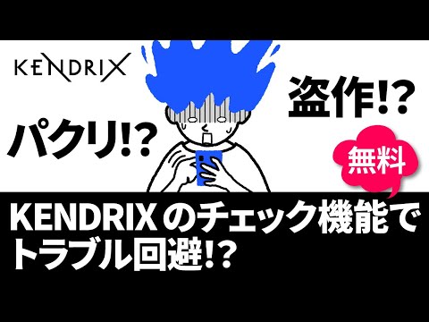 ケン＆ドリー feat. エンドウ. の音楽の権利とお金の話 Vol.6 パクリ？盗作？要らぬトラブルを回避できる？～音源類似チェック機能とは～