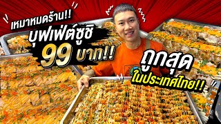 เหมาหมดถาด!! ซูชิบุฟเฟ่ต์ 99 บาท!! อิ่มไม่อั้น ไม่จำกัดเวลา!! ราคาถูกที่สุดในประเทศไทย!!