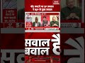 Sawal Hai Bawal Hai Debate:Vote काटने पर SP प्रवक्ता ने BJP से पूछा सवाल| News Nation #shorts