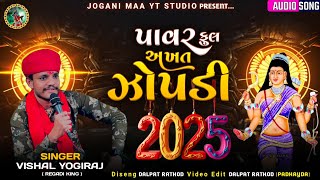 Pawor Full Zopadi ( પાવર ફુલ ઝોપડી ) Vishal Yogiraj | Zopadi Maa New Aalap 2025 #joganimaa
