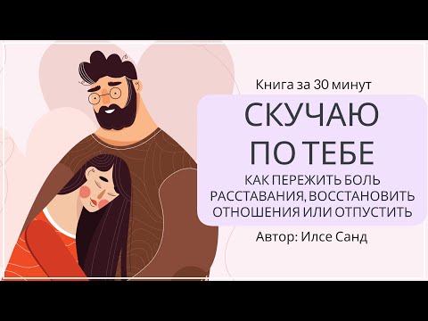 Скучаю по тебе. Как пережить боль расставания | Илсе Санд