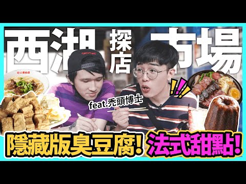 超好吃的法式甜點，西湖市場發克美食探險隊出發 ！EP.1