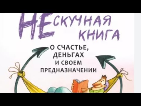 Сатья. Нескучная книга о счастье, деньгах и своём предназначении. Часть 1.