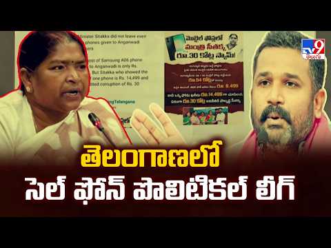 Telangana Political Phone League: తెలంగాణలో సెల్ ఫోన్ పొలిటికల్ లీగ్ - TV9 - TV9