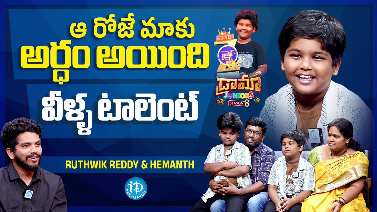 Drama Juniors Winner Rithwik Reddy and Family Special Chit Chat ...