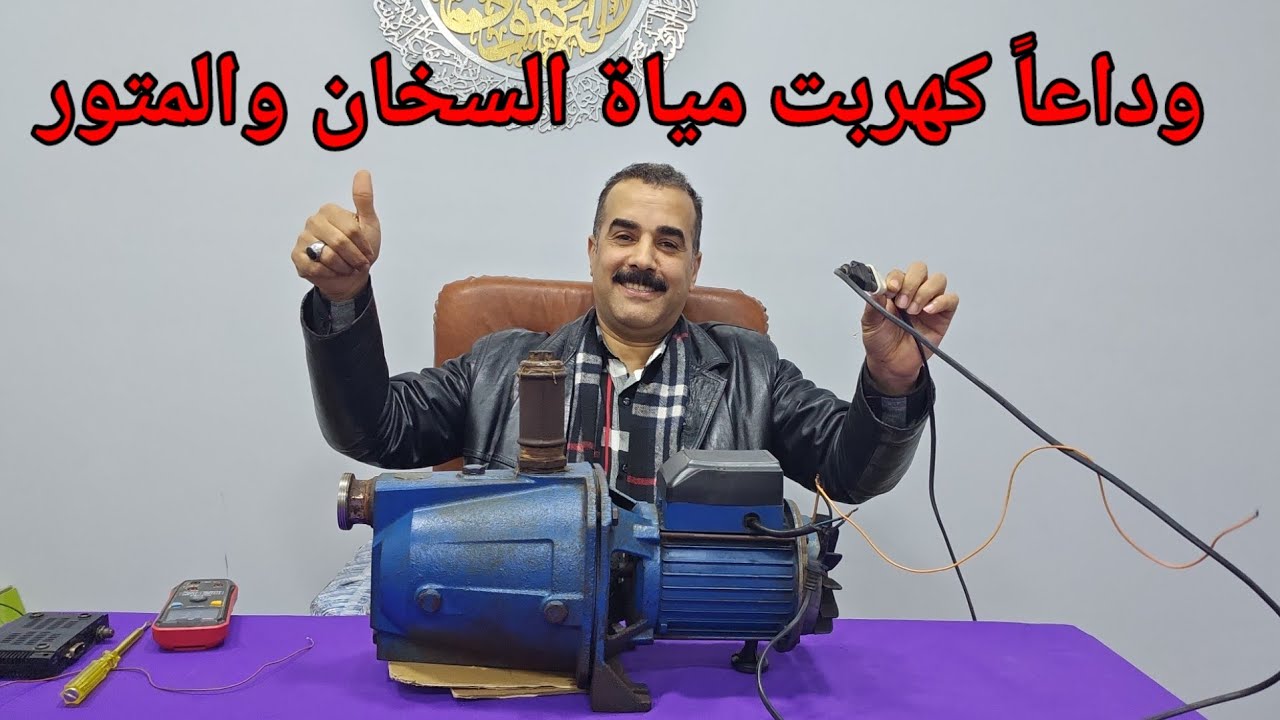 وداعاً خطر الصعق الكهربائي من مياة الحمام والموتو وسحان المياة والثلاجة 