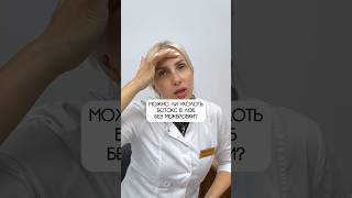 МОЖНО ЛИ КОЛОТЬ БОТОКС В ЛОБ БЕЗ МЕЖБРОВКИ? #косметолог