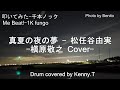 真夏の夜の夢 - 松任谷由実(槇原敬之 Cover)