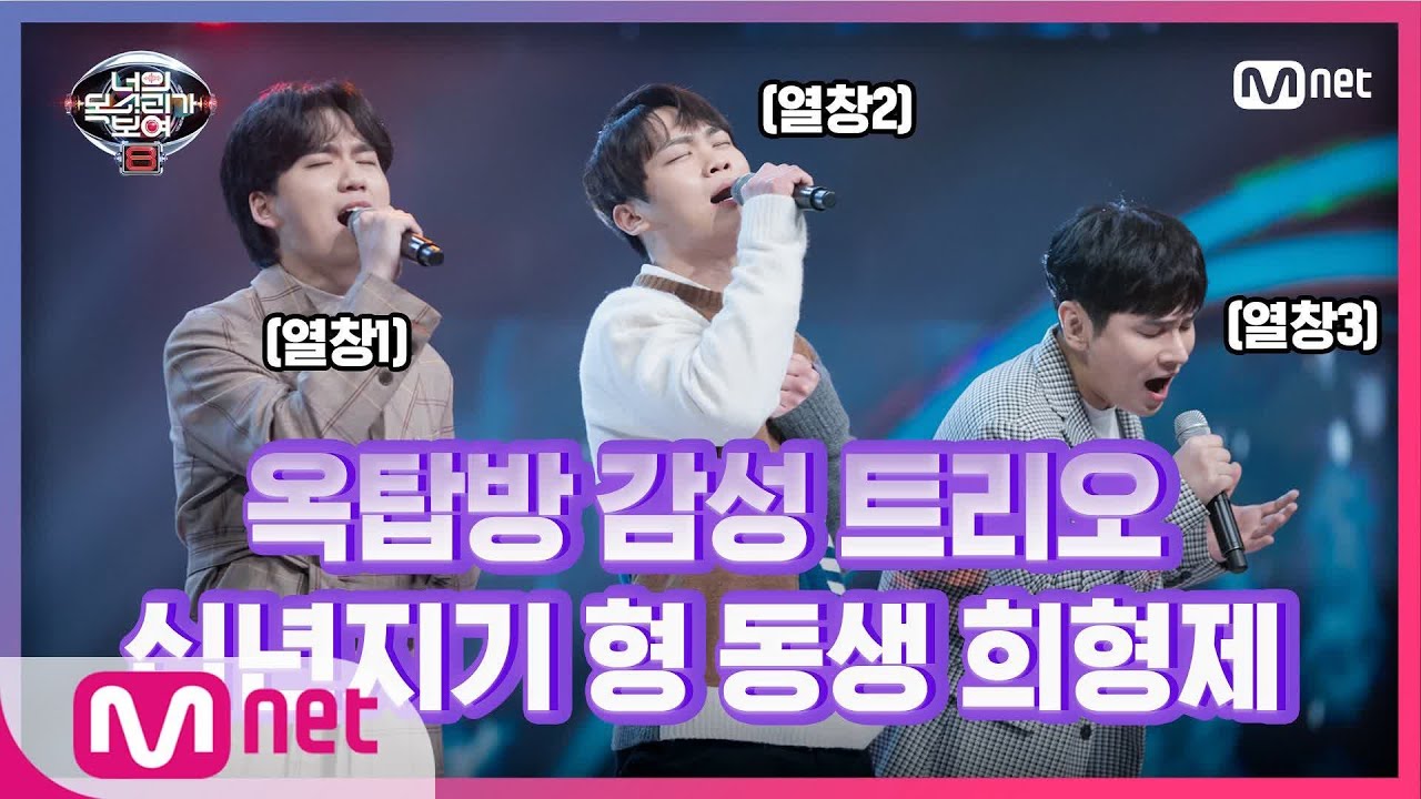 [5회] 소름돋는 화음! 옥탑방 감성 보이스 조찬우&장민식&박무주 - 살다가#너의목소리가보여8 | I Can See Your Voice 8 EP.5 | Mnet 210226 방송
