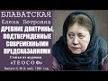 ДРЕВНИЕ ДОКТРИНЫ ПОДТВЕРЖДЕННЫЕ СОВРЕМЕННЫМИ ПРЕДСКАЗАНИЯМИ (Е.П.Блаватская, журнал ТЕОСОФ_май_1881)