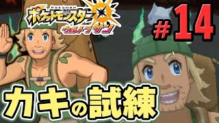 【ポケモンUSUM】山男はポケモンと同レベルなのか…カキの試練　part14【ウルトラサンムーン実況】