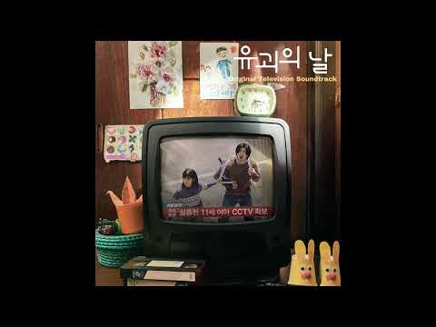 [유괴의 날 OST] Various Artists - 관대한 경고(Generous Warning) (Official)