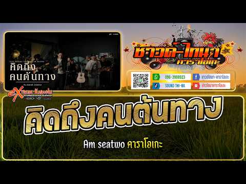 คิดถึงคนต้นทาง คาราโอเกะ - Am seatwo (Live session cover)