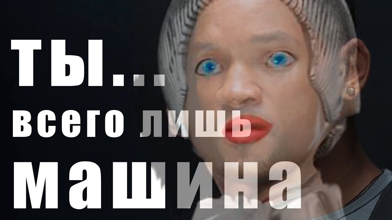 Ты всего лишь машина