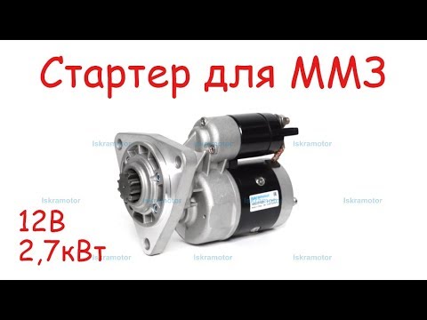 Стартер МТЗ 80,