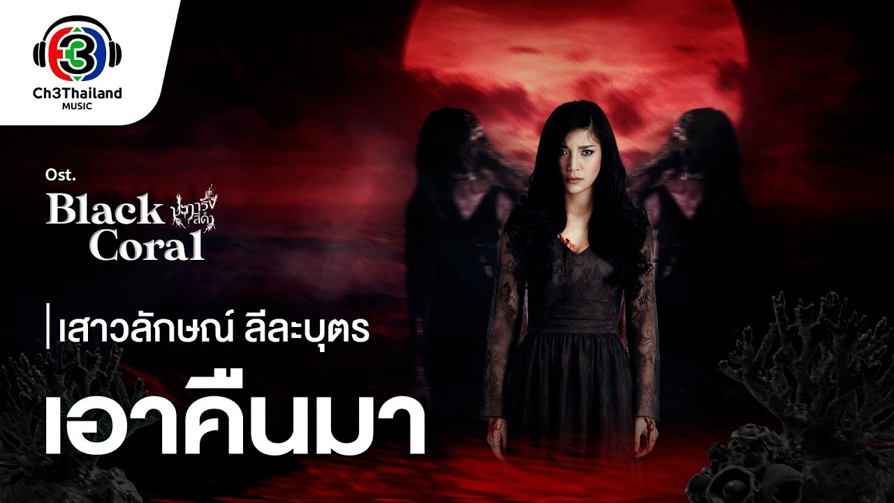 ปกเพลง เอาคืนมา — AMP SAOWALUCK
