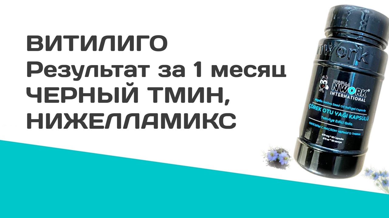 Результат за 1 месяц от ВИТИЛИГО. Черный тмин, Нижеламикс
