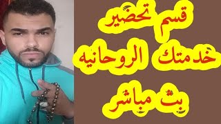 قسم تحضير خدمتك الروحانيه بث مباشر