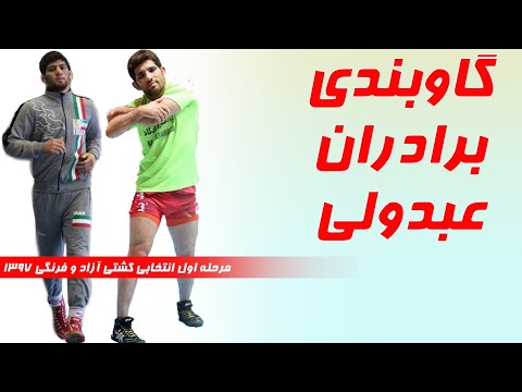 سامان سرشاخ با کرامت کشتی داداشی