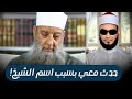 اسمع للآخر هذا ما حدث معي بسبب اسم الشيخ الحويني وأغرب دليل على أن الشيخ مسيحي mp3