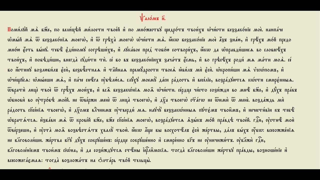 90-й псалом на церковнославянском. молитва псалом 26 50. псалом 50 на церковнославянском языке. псалтырь цся. псалтирь 26.