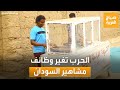 فنانون وصحفيون بالسودان هكذا تغيرت حياتهم بسبب الحرب