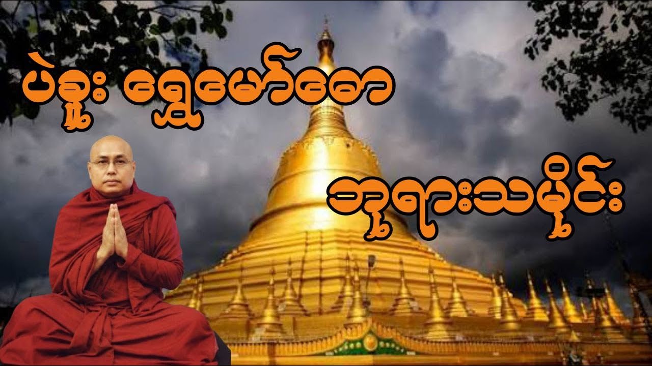 ပဲခူးရွှေမော်ဓော ဘုရားသမိုင်း #ပဲခူးဆရာတော် #တရားတော်များ