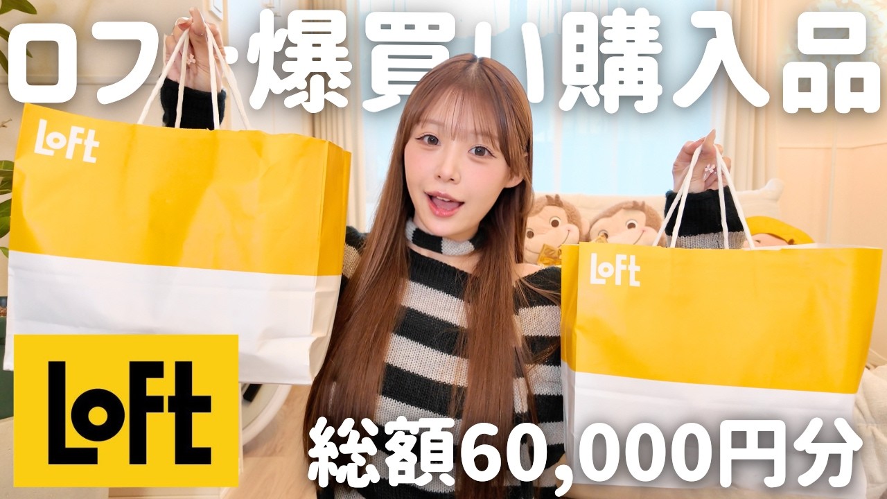 LOFT Shopping Spree] A beauty enthusiast gives an honest review 
