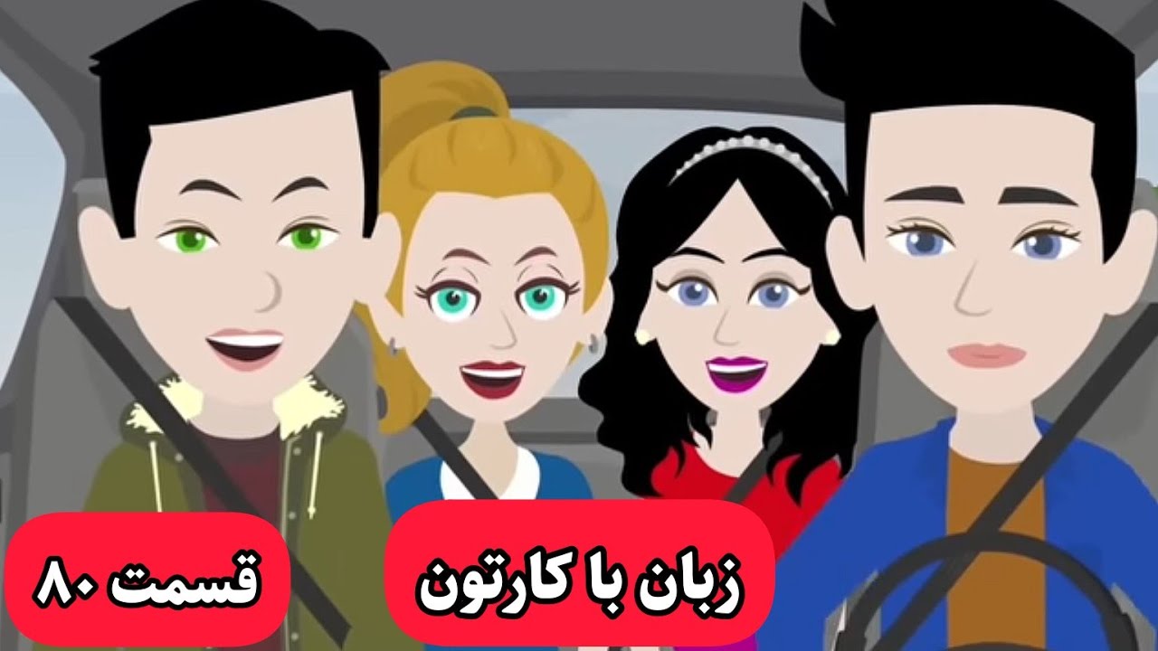 زبان انگلیسی رو با این کارتون مثل زبان مادریتون یاد میگیرین