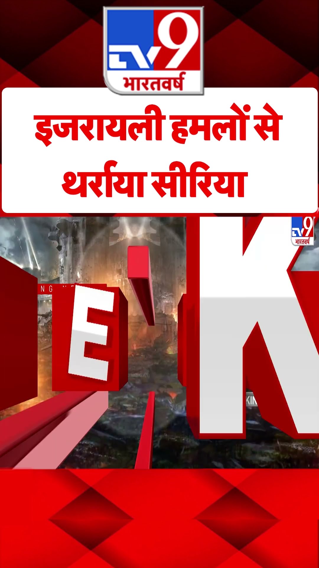 Israeli Attacks से थर्राया Syria#tv9shorts