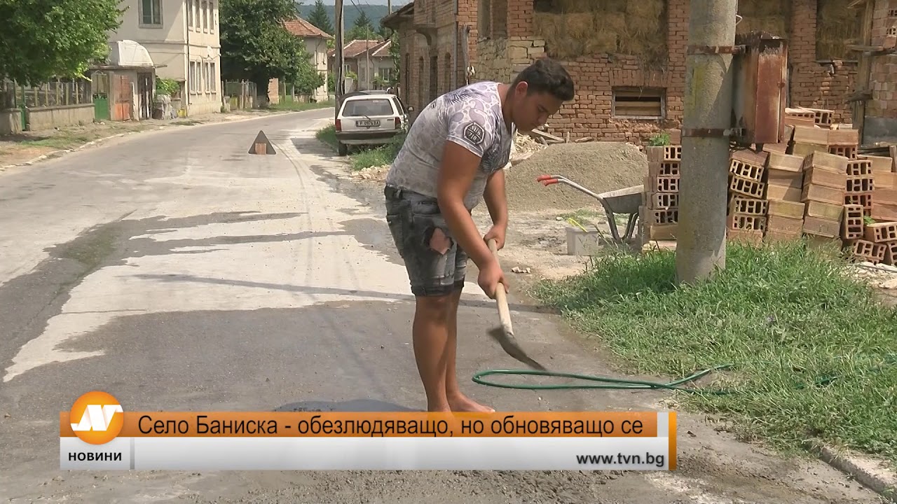 Село Баниска - обезлюдяващо, но обновяващо се