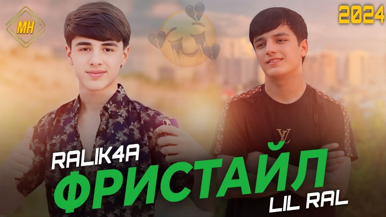 ФРИСТАЙЛ — Ralik4a ( МС ШОНА ) & LiL RaL | ❤️