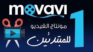 تعلم مونتاج فيديو للمبتدئين ببرنامج Movavi video editor :: المحاضرة الأولى