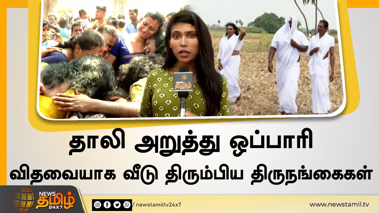 விதவை கோலத்தில் வீடு திரும்பிய திருநங்கைகள் | koovagam koothandavar Temple Festival 2022