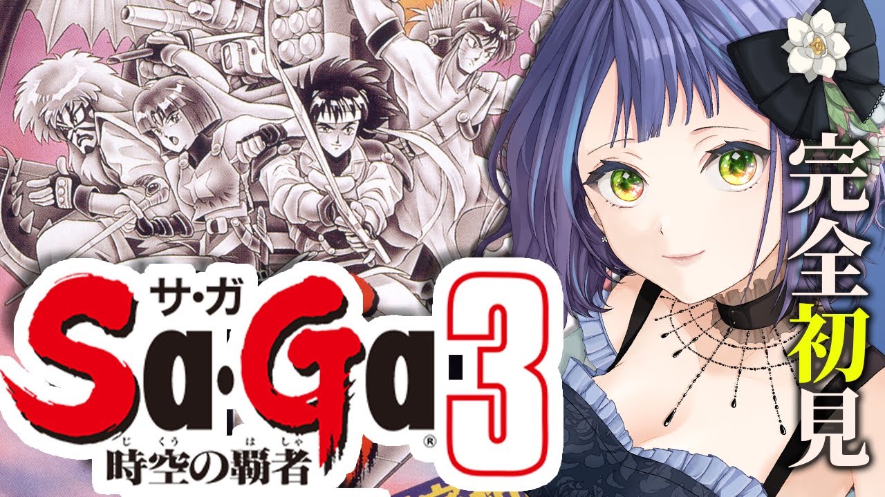 サ・ガ3 時空の覇者 サガ3 Sa·Ga SaGa サガシリーズ サガ3 時空の覇者】異次元の神々｜ボス戦で『SaGa3』を振り返る
