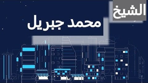 سورة الانفال كاملة للقارئ محمد جبريل (مكتوبة) #أصوات_راقية