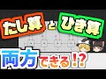 【論理回路】たし算もひき算もできる！？加減算器の仕組みについて紹介！【ITパスポート】【基本情報技術者】【高校情報Ⅰ】