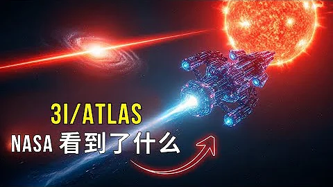 NASA 准备公布 3I/ATLAS 惊悚级发现？全球科学家震惊