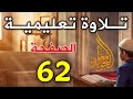 تصحيح تلاوة الصفحة 62 من سورة آل عمران