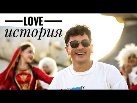 Сакит Самедов - Love история ￼ (Official Music Video) | 2023