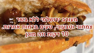 מעורב ירושלמי ללא בשר. צמחוני וטבעוני וטעים ברמות אחרות