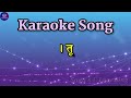 Karaoke Song | Marathi song | School Prayer | Tu Buddhi De Tu Tej De | Film Prakash Baba Amte | Mp3 Song
