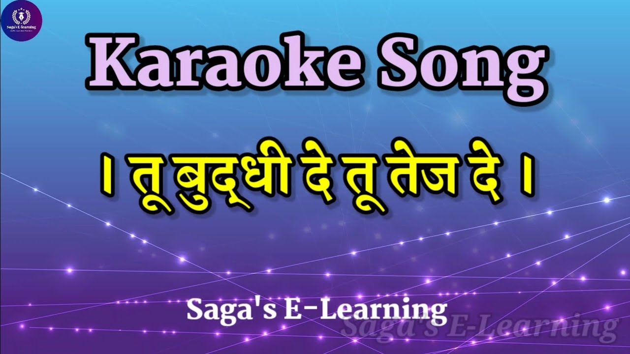 Karaoke Song  Marathi song  School Prayer  Tu Buddhi De Tu Tej De  Film Prakash Baba Amte 