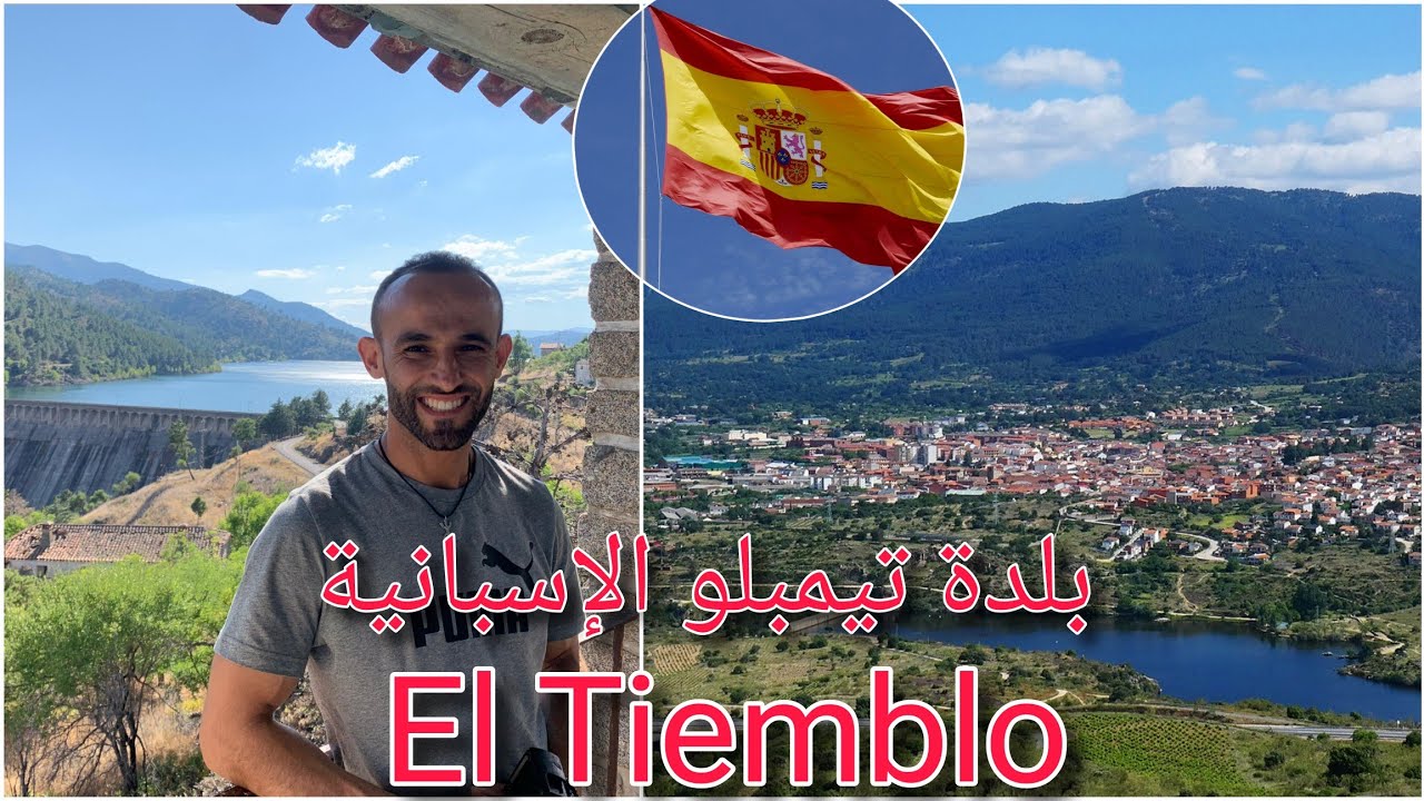 بلدة التيمبلو الإسبانية التي يسكن فيها عدد مهم من الجالية وتقع في أعالي الجبال el tiemblo