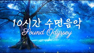 [Playlist] 10시간 잔잔한 수면음악 🎶 스트레스 해소음악, 잠잘때 듣는 음악, 불면증치료음악, 수면유도음악
